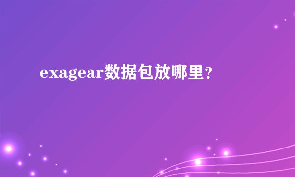 exagear数据包放哪里？