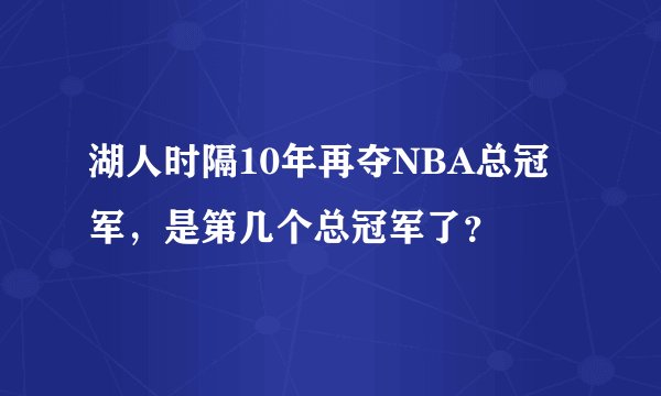 湖人时隔10年再夺NBA总冠军，是第几个总冠军了？