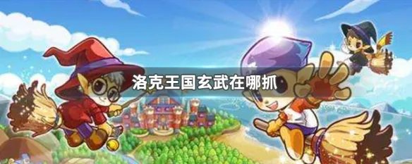 洛克王国玄武在哪抓