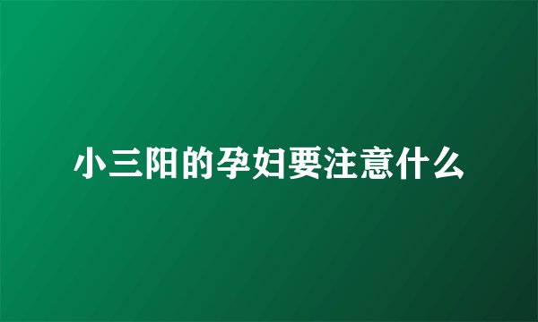 小三阳的孕妇要注意什么
