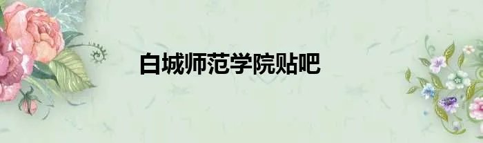 白城师范学院贴吧