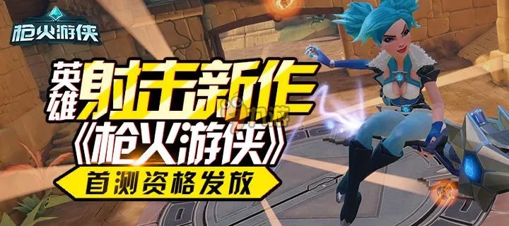 枪火游侠首测激活码领取地址 枪火游侠激活码获取方法