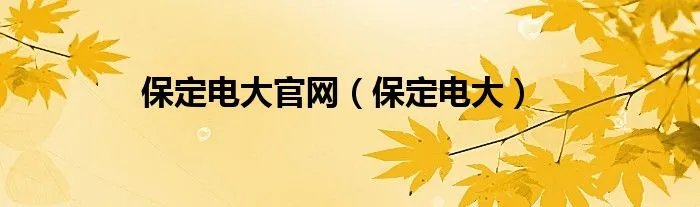 保定电大官网（保定电大）
