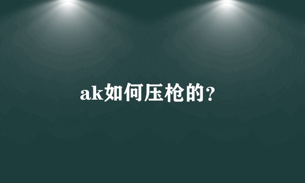 ak如何压枪的?
