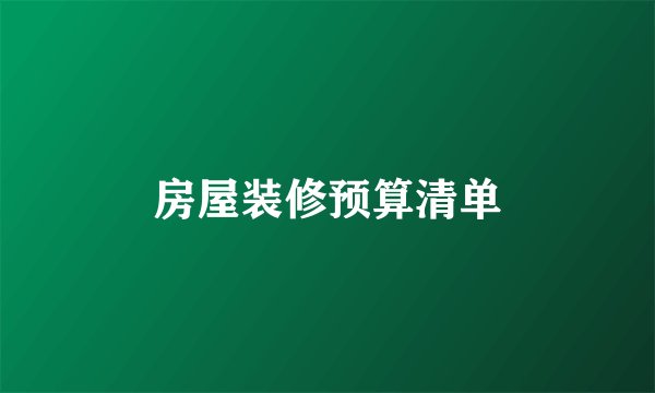 房屋装修预算清单