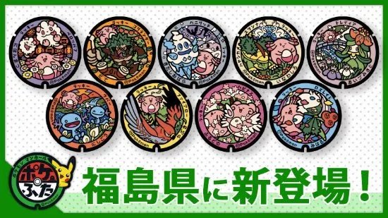 新宝可梦井盖安置在日本福岛 以吉利蛋为主题创作