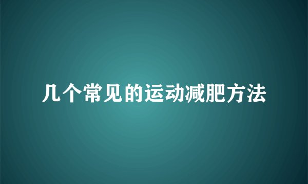 几个常见的运动减肥方法