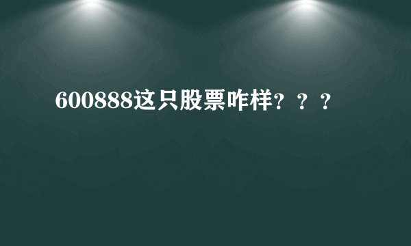600888这只股票咋样？？？