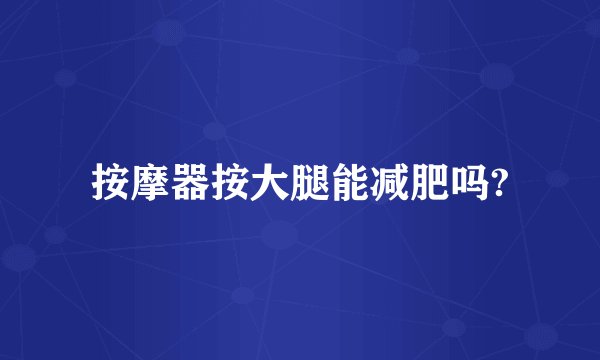 按摩器按大腿能减肥吗?