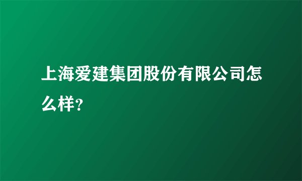 上海爱建集团股份有限公司怎么样？