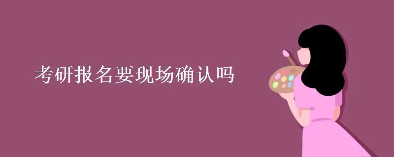 考研报名要现场确认吗