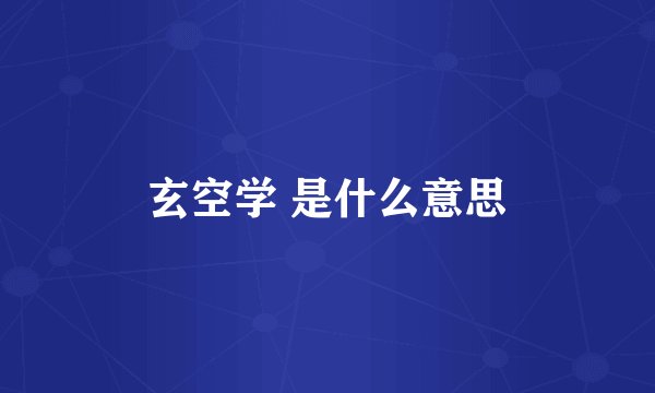 玄空学 是什么意思
