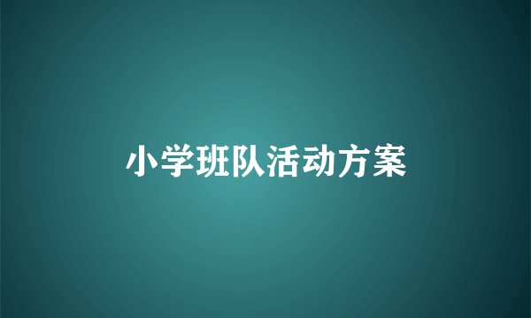 小学班队活动方案