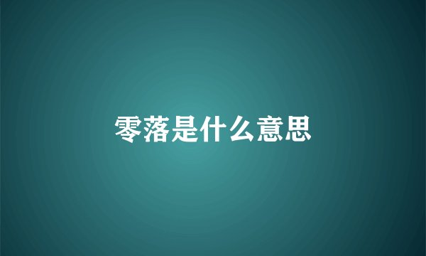 零落是什么意思