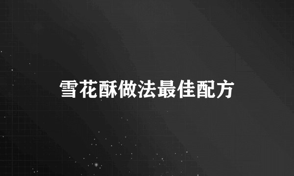 雪花酥做法最佳配方