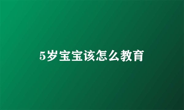 5岁宝宝该怎么教育