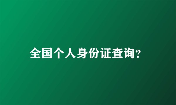 全国个人身份证查询？