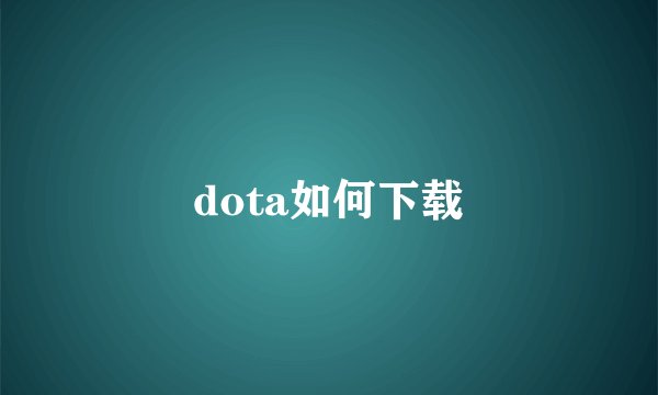 dota如何下载