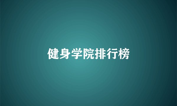 健身学院排行榜
