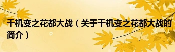 千机变之花都大战（关于千机变之花都大战的简介）