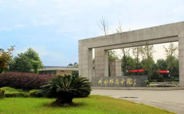 成都师范大学怎么样?
