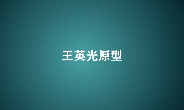 王英光原型