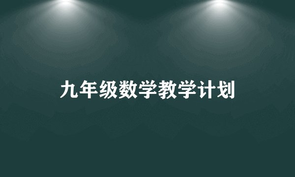 九年级数学教学计划