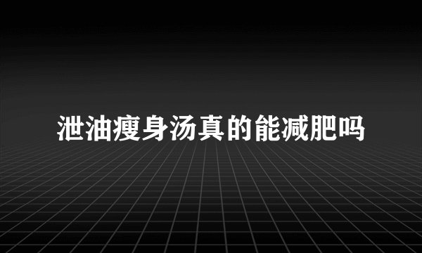 泄油瘦身汤真的能减肥吗