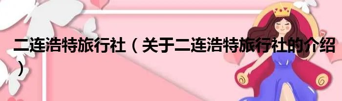 二连浩特旅行社（关于二连浩特旅行社的介绍）