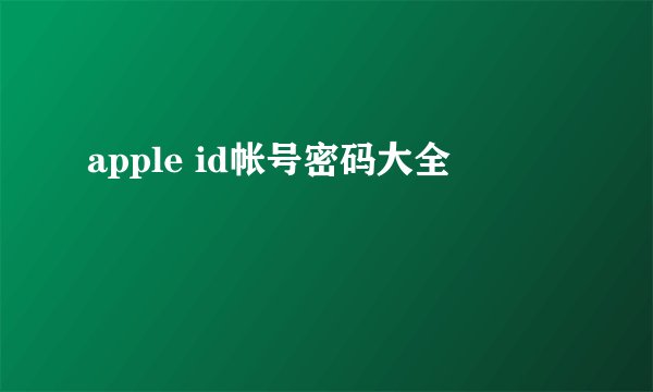 apple id帐号密码大全