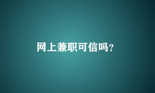 网上兼职可信吗？