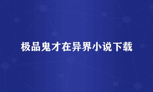 极品鬼才在异界小说下载