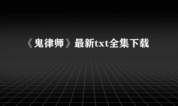 《鬼律师》最新txt全集下载