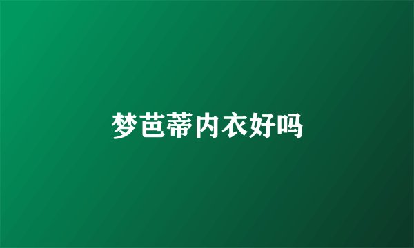 梦芭蒂内衣好吗