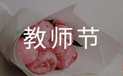 教师节的古诗