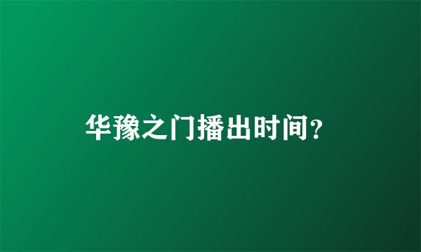 华豫之门播出时间？