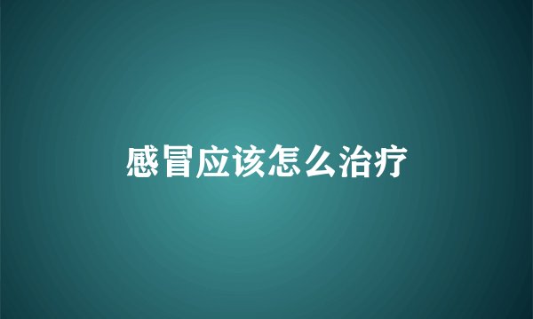 感冒应该怎么治疗