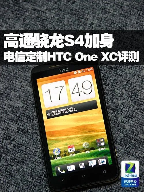 高通骁龙S4加身 电信定制HTC One XC评测