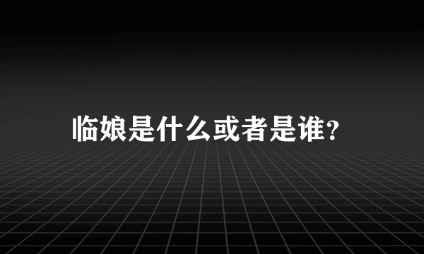 临娘是什么或者是谁？