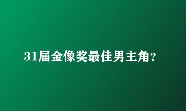 31届金像奖最佳男主角？