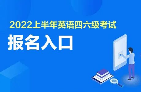 2022上半年英语四六级报名网址
