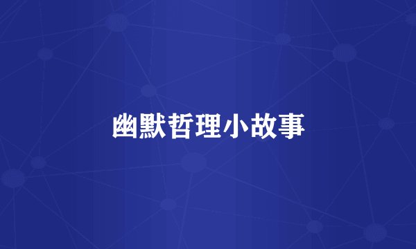 幽默哲理小故事