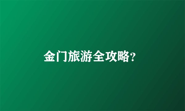 金门旅游全攻略？