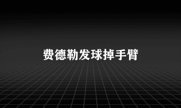 费德勒发球掉手臂