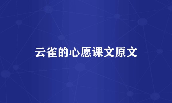 云雀的心愿课文原文