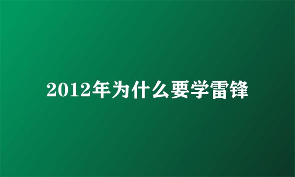 2012年为什么要学雷锋