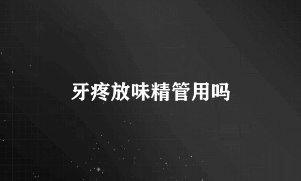 牙疼放味精管用吗