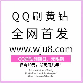 QQ黄钻怎么刷?