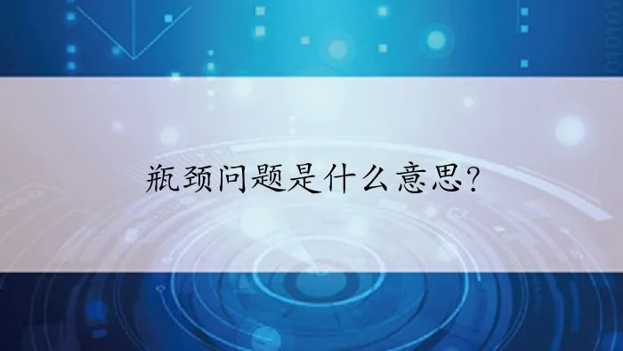 瓶颈问题是什么意思？