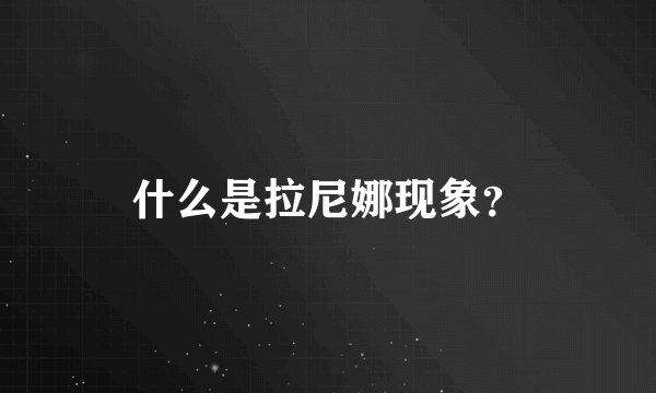 什么是拉尼娜现象？